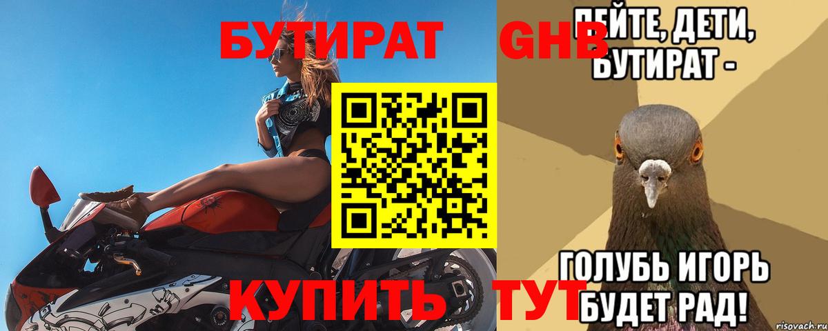 БУТИРАТ оксибутират Северск