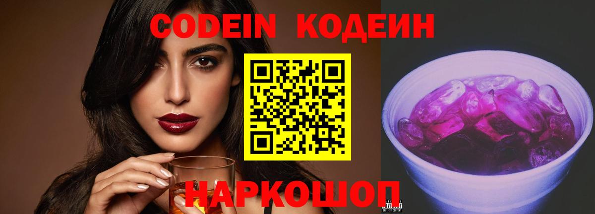 Кодеиновый сироп Lean Purple Drank Северск