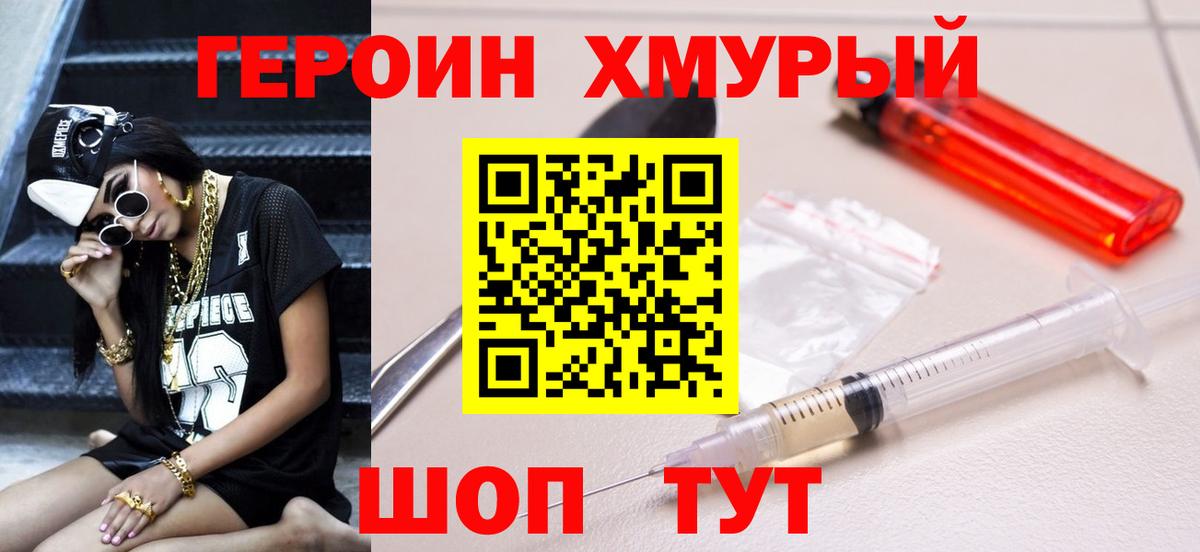 ГЕРОИН хмурый Северск